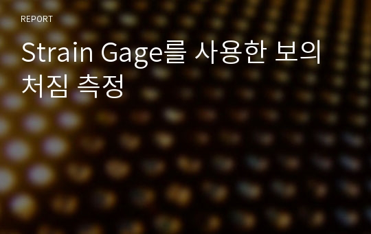 Strain Gage를 사용한 보의 처짐 측정