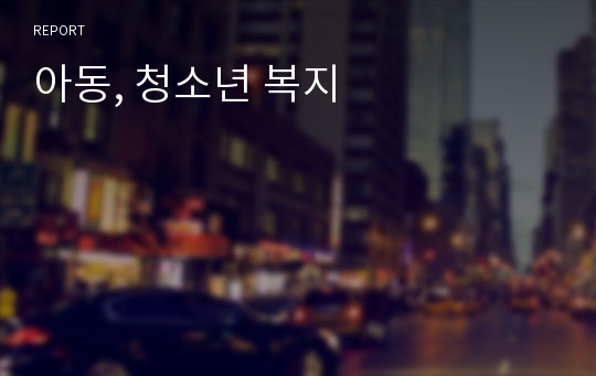 아동, 청소년 복지