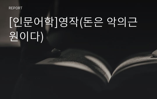 [인문어학]영작(돈은 악의근원이다)