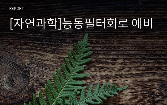 [자연과학]능동필터회로 예비