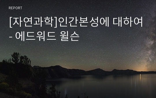 [자연과학]인간본성에 대하여- 에드워드 윌슨