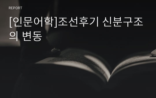 [인문어학]조선후기 신분구조의 변동
