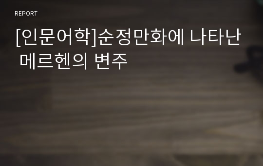 [인문어학]순정만화에 나타난 메르헨의 변주