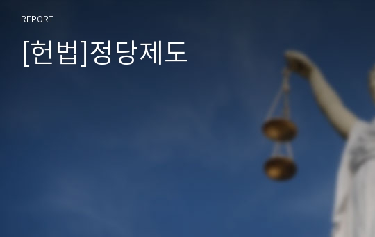 [헌법]정당제도