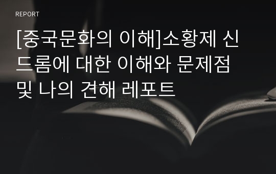 [중국문화의 이해]소황제 신드롬에 대한 이해와 문제점 및 나의 견해 레포트