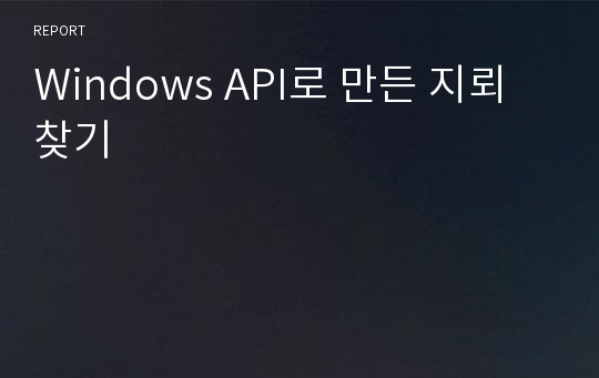 Windows API로 만든 지뢰찾기