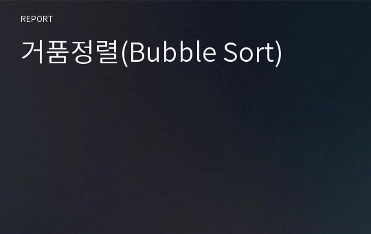 거품정렬(Bubble Sort)