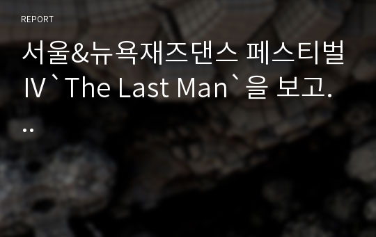 서울&amp;뉴욕재즈댄스 페스티벌Ⅳ`The Last Man`을 보고...