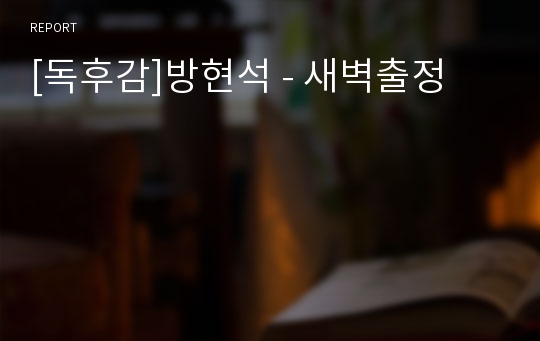 [독후감]방현석 - 새벽출정