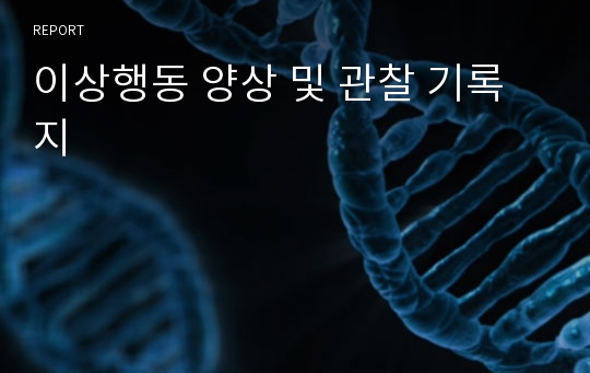 이상행동 양상 및 관찰 기록지