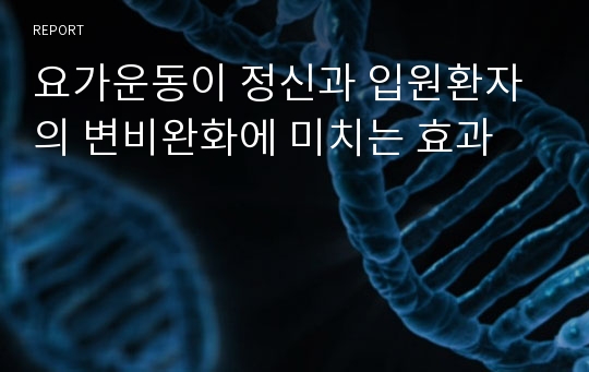 요가운동이 정신과 입원환자의 변비완화에 미치는 효과