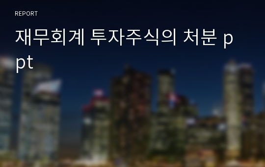 재무회계 투자주식의 처분 ppt