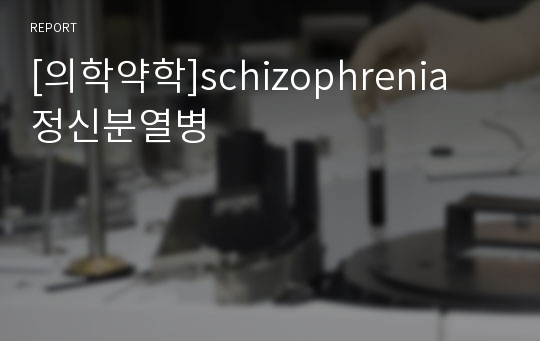 [의학약학]schizophrenia 정신분열병