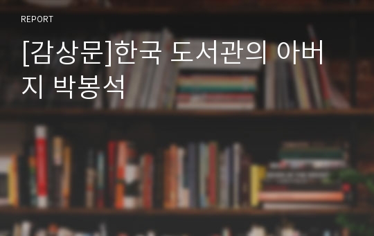 [감상문]한국 도서관의 아버지 박봉석