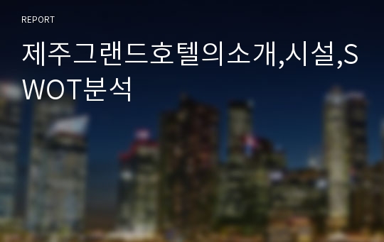 제주그랜드호텔의소개,시설,SWOT분석