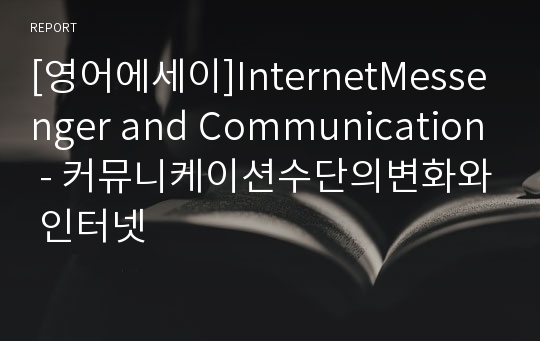 [영어에세이]InternetMessenger and Communication - 커뮤니케이션수단의변화와 인터넷