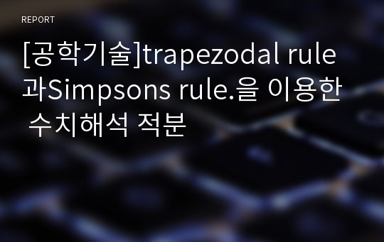 [공학기술]trapezodal rule 과Simpsons rule.을 이용한 수치해석 적분