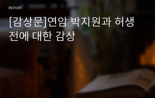 [감상문]연암 박지원과 허생전에 대한 감상