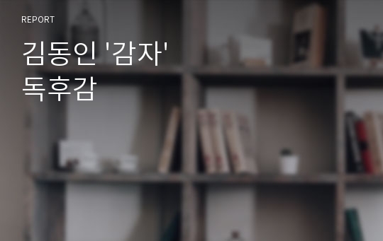 김동인 &#039;감자&#039; 독후감