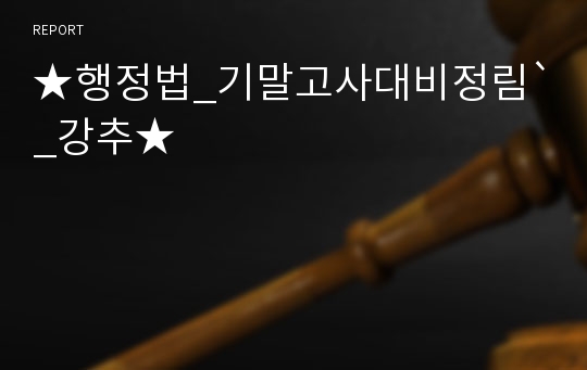 ★행정법_기말고사대비정림`_강추★