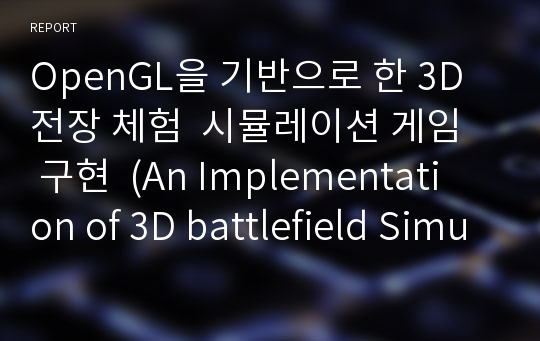 OpenGL을 기반으로 한 3D 전장 체험 시뮬레이션 게임 구현 (An Implementation of 3D battlefield Simulation Game using OpenGL)-중간자료