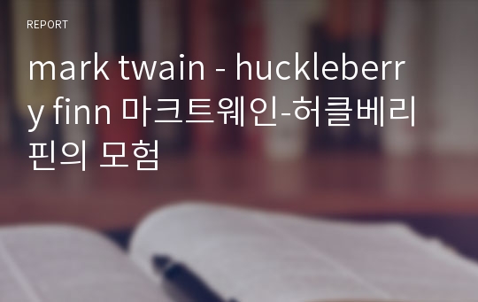mark twain - huckleberry finn 마크트웨인-허클베리핀의 모험