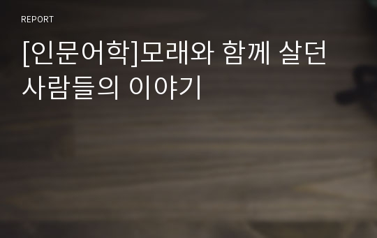 [인문어학]모래와 함께 살던 사람들의 이야기