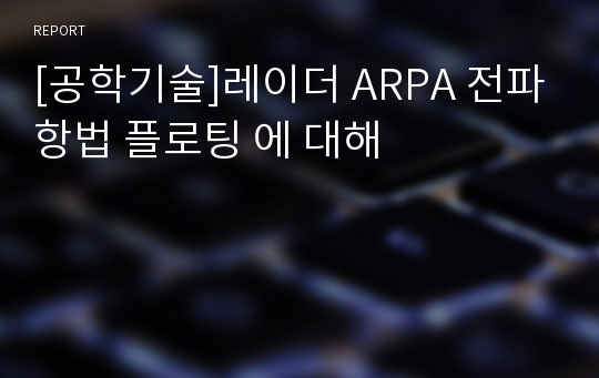 [공학기술]레이더 ARPA 전파항법 플로팅 에 대해