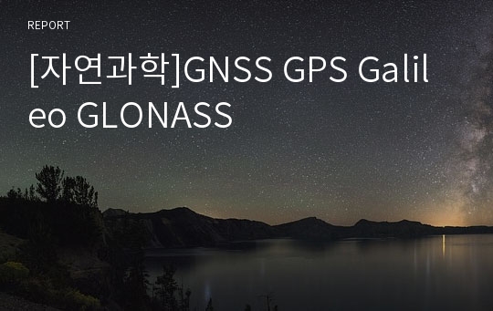 [자연과학]GNSS GPS Galileo GLONASS