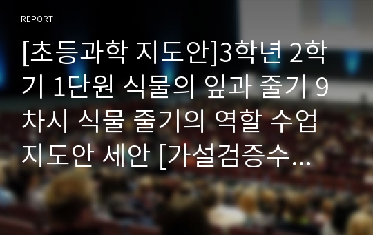 [초등과학 지도안]3학년 2학기 1단원 식물의 잎과 줄기 9차시 식물 줄기의 역할 수업지도안 세안 [가설검증수업모형]