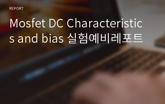 Mosfet DC Characteristics and bias 실험예비레포트