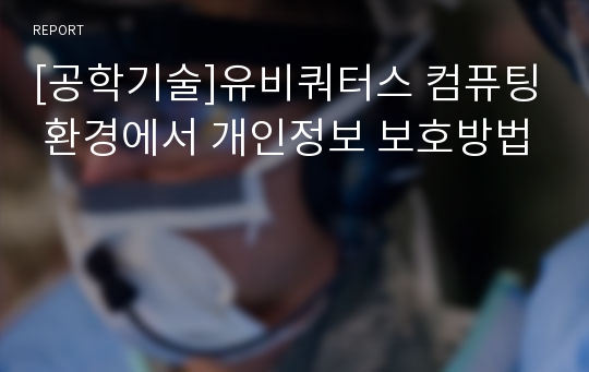 [공학기술]유비쿼터스 컴퓨팅 환경에서 개인정보 보호방법