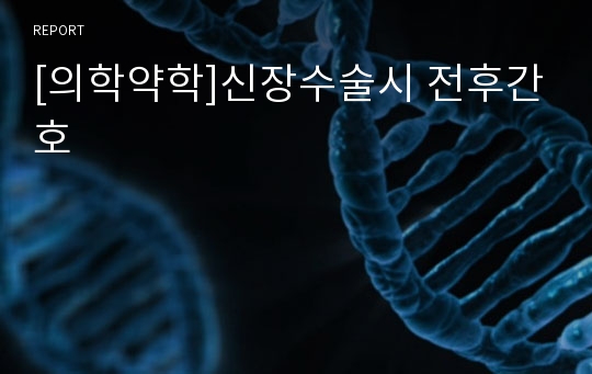 [의학약학]신장수술시 전후간호