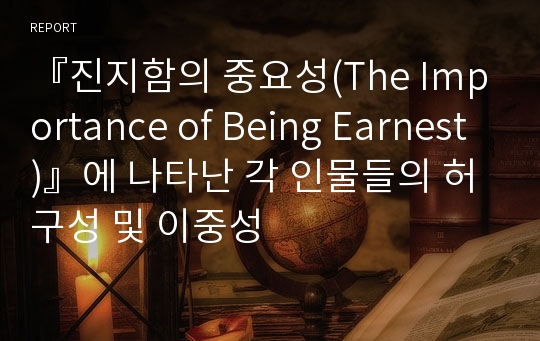 『진지함의 중요성(The Importance of Being Earnest)』에 나타난 각 인물들의 허구성 및 이중성