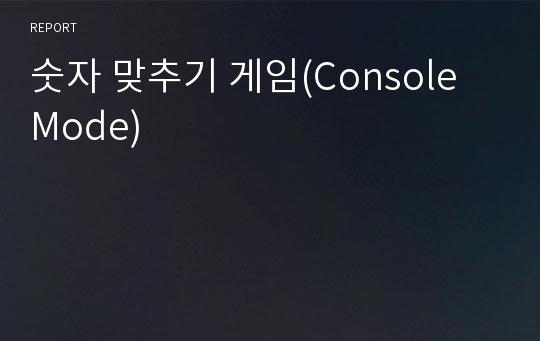 숫자 맞추기 게임(Console Mode)