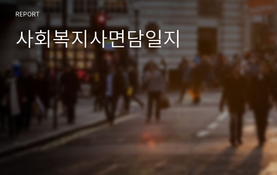 사회복지사면담일지