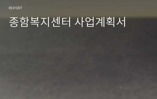 종함복지센터 사업계획서