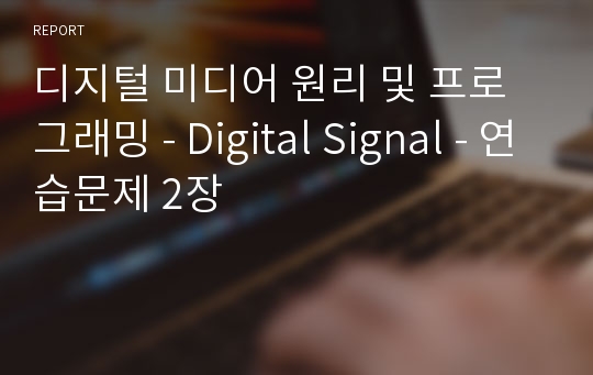 디지털 미디어 원리 및 프로그래밍 - Digital Signal - 연습문제 2장