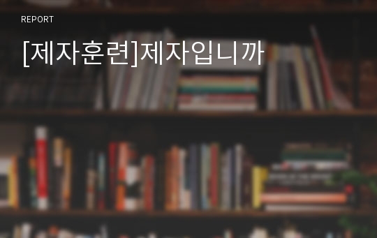 [제자훈련]제자입니까