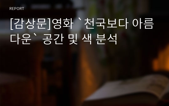 [감상문]영화 `천국보다 아름다운` 공간 및 색 분석