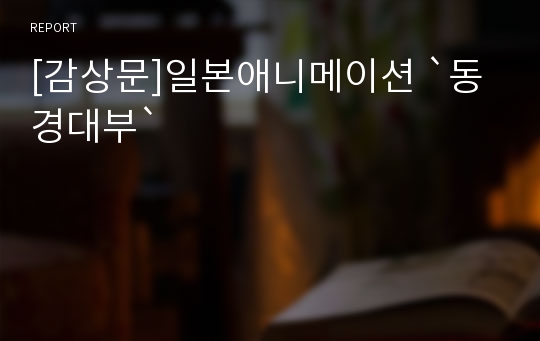 [감상문]일본애니메이션 `동경대부`