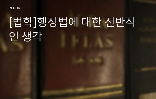 [법학]행정법에 대한 전반적인 생각