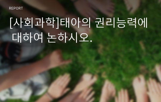 [사회과학]태아의 권리능력에 대하여 논하시오.