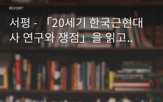 서평 - 「20세기 한국근현대사 연구와 쟁점」을 읽고..