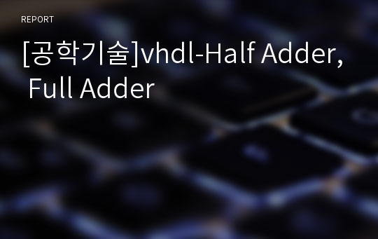 [공학기술]vhdl-Half Adder, Full Adder