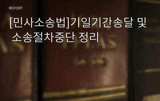 [민사소송법]기일기간송달 및 소송절차중단 정리