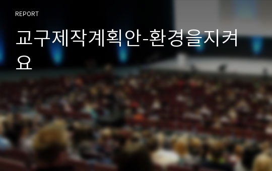 교구제작계획안-환경을지켜요