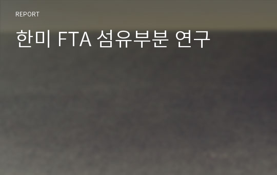 한미 FTA 섬유부분 연구