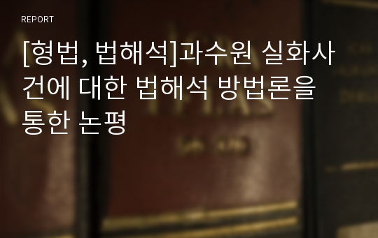 [형법, 법해석]과수원 실화사건에 대한 법해석 방법론을 통한 논평