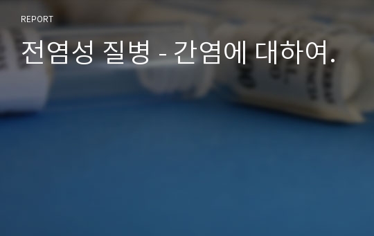 전염성 질병 - 간염에 대하여.